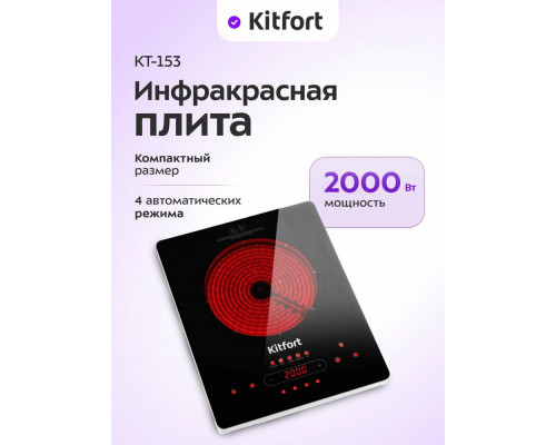 Настольная плита Kitfort КТ-153 черный/серебристый