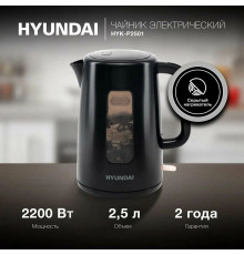 Чайник Hyundai HYK-P2501 черный