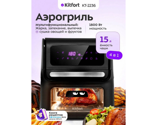 Аэрогриль Kitfort KT-2236 черный