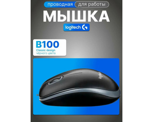 Мышь Logitech B100 черный