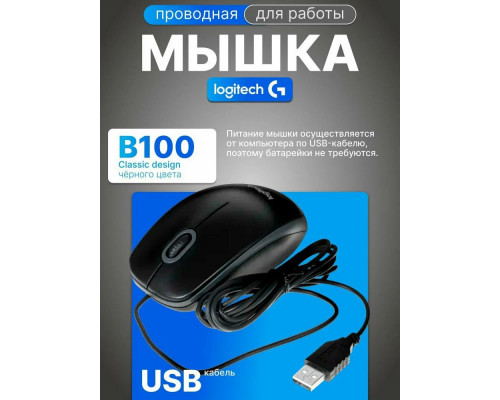 Мышь Logitech B100 черный