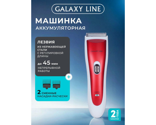 Машинка для стрижки Galaxy Line GL 4157 красный с белым