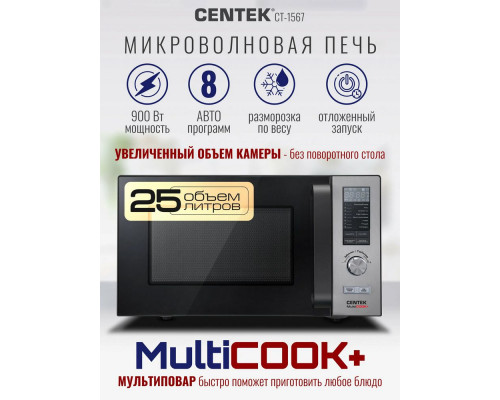 Микроволновая печь CENTEK CT-1567