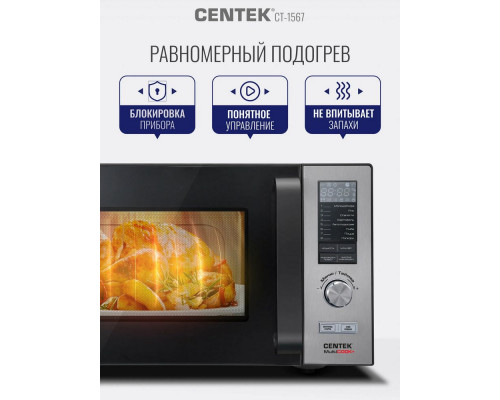 Микроволновая печь CENTEK CT-1567