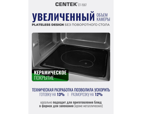 Микроволновая печь CENTEK CT-1567