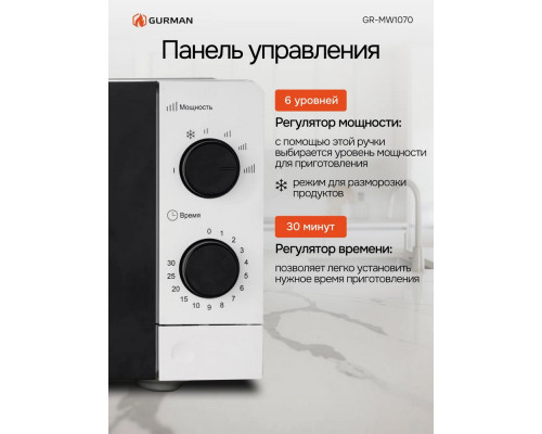 Микроволновая печь Gurman GR-MW1070