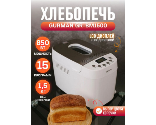 Хлебопечка GURMAN GR-BM1500