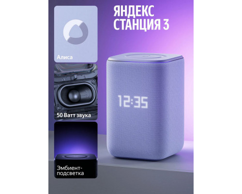 Умная колонка Yandex Станция 3  50 Вт, Zigbee, фиолетовый (YNDX-00060PPL)