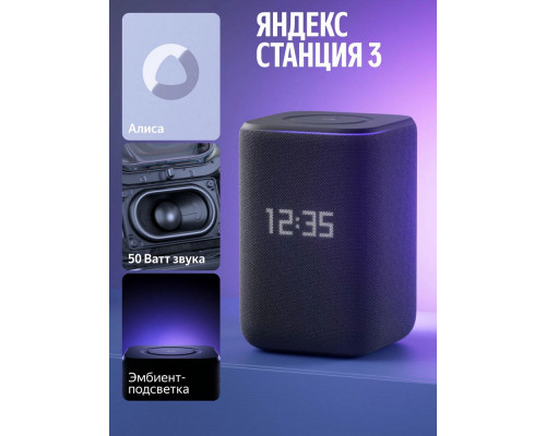 Умная колонка Yandex Станция 3  50 Вт, Zigbee, черный (YNDX-00060BLK)