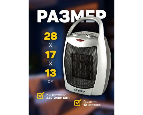 Тепловентилятор Engy РТС-308A