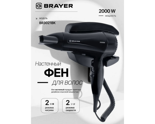 Фен BRAYER BR3021BK
