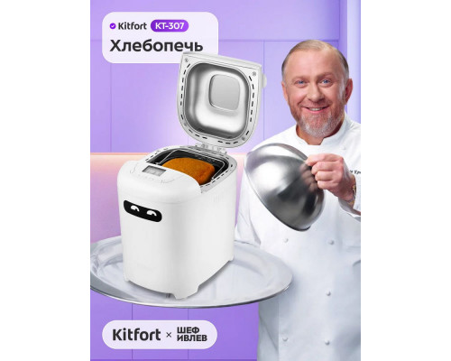 Хлебопечка Kitfort КТ-307 белый