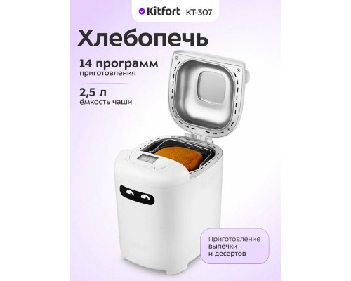 Хлебопечка Kitfort КТ-307 белый