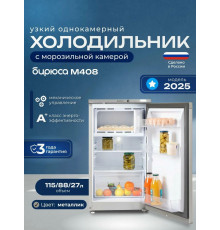 Холодильник Бирюса M408 металлик