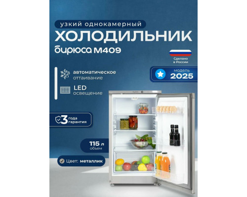 Холодильник Бирюса M409 металлик