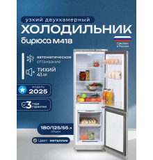 Холодильник Бирюса M418 металлик