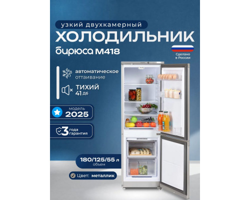 Холодильник Бирюса M418 металлик