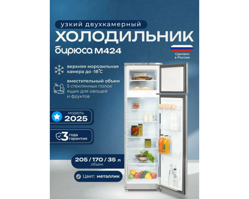 Холодильник Бирюса M424 металлик