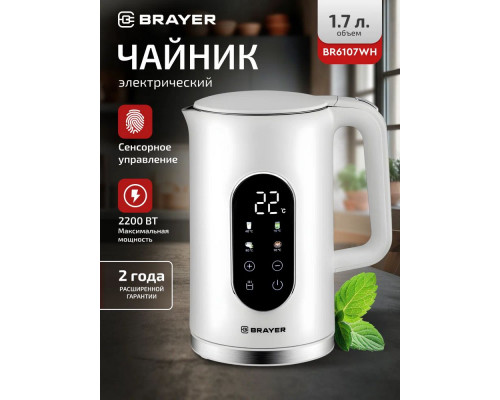Чайник BRAYER BR6107WH белый