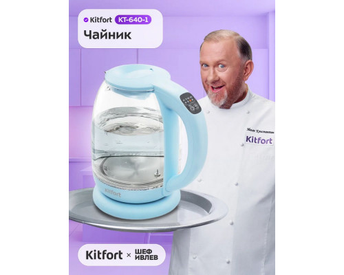 Чайник Kitfort КТ-640-1 голубой
