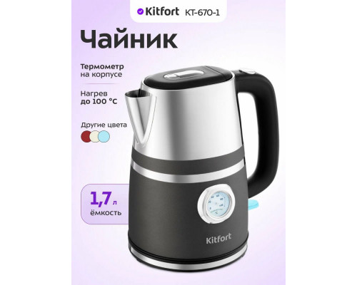 Чайник Kitfort КТ-670-1 графит