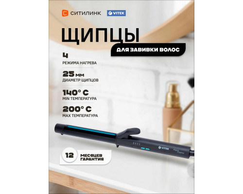 Щипцы Vitek VT-2313 черный/голубой