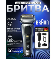 Бритва Braun 9515s серебристый