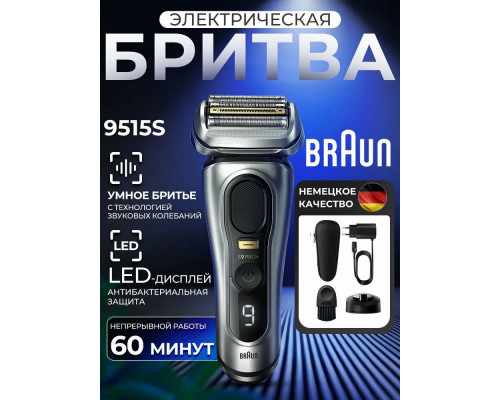 Бритва Braun 9515s серебристый