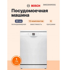 Посудомоечная машина Bosch SMS26AW00Q белый