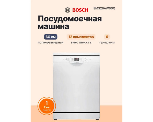 Посудомоечная машина Bosch SMS26AW00Q белый
