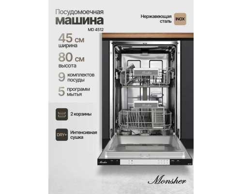 Встраиваемая посудомоечная машина Monsher MD 4512