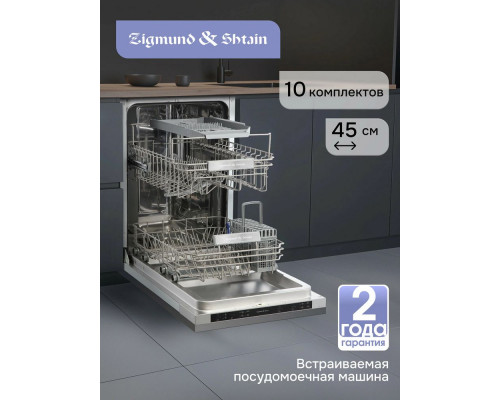 Встраиваемая посудомоечная машина Zigmund & Shtain DW 314.4