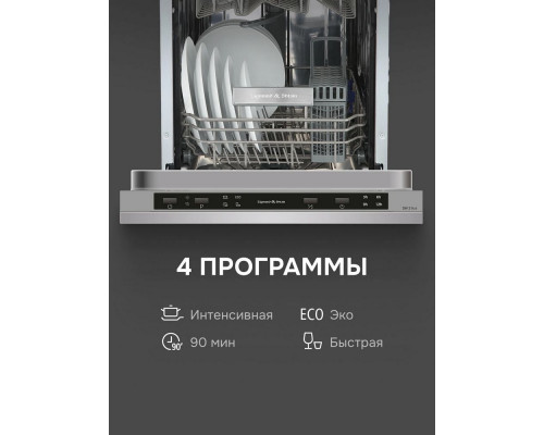 Встраиваемая посудомоечная машина Zigmund & Shtain DW 314.4