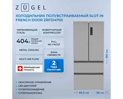 Холодильник ZUGEL ZRFDI470X нержавеющая сталь