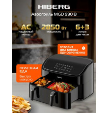 Аэрогриль HIBERG MGD 990 B