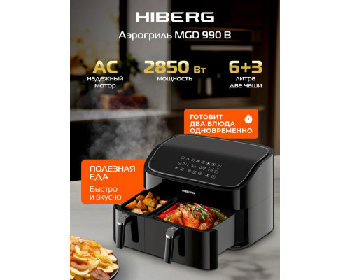 Аэрогриль HIBERG MGD 990 B