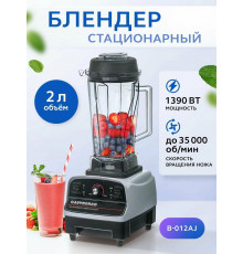 Блендер GASTRORAG B-012AJ