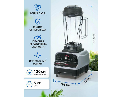 Блендер GASTRORAG B-012AJ