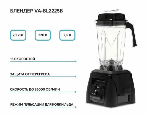 Блендер Viatto VA-BL2225B