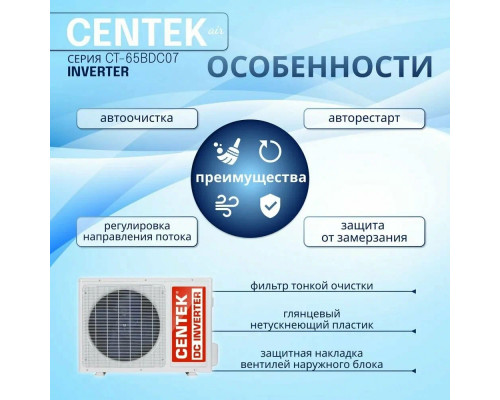 Сплит-система Centek CT-65BDC12