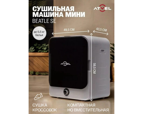 Сушильная машина ATVEL Beatle SE 01
