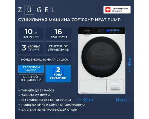 Сушильная машина ZUGEL ZDF100HP белая