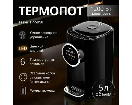 Термопот TESLER TP-5050 BLACK