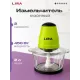 Измельчитель LIRA LR0201PP