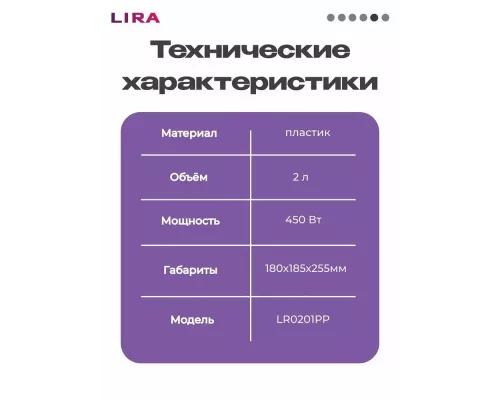 Измельчитель LIRA LR0201PP