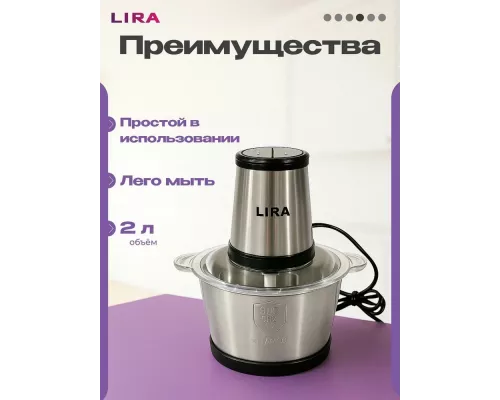 Измельчитель LIRA LR0202PG