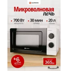 Микроволновая печь Gurman GR-MW1070