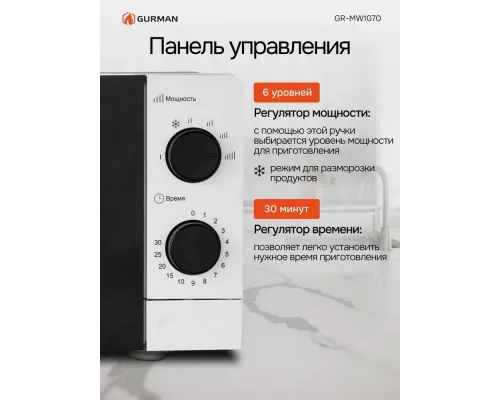 Микроволновая печь Gurman GR-MW1070