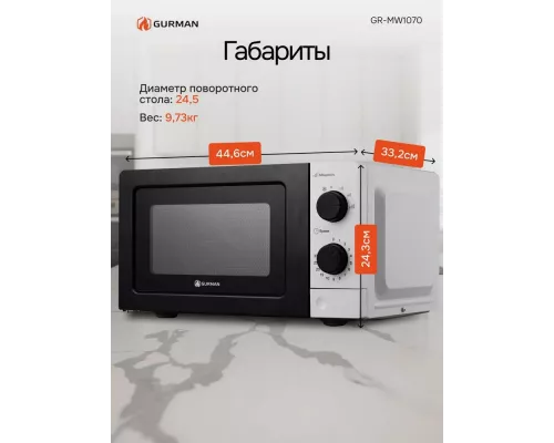 Микроволновая печь Gurman GR-MW1070
