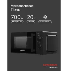 Микроволновая печь KUPPERSBERG TMW 204 B